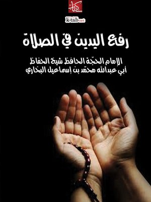 cover image of رفع اليدين في الصلاة